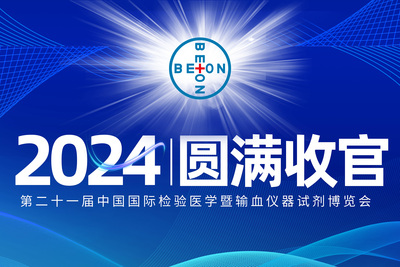 回味非凡丨北昂2024年重庆CACLP展会亮点回顾